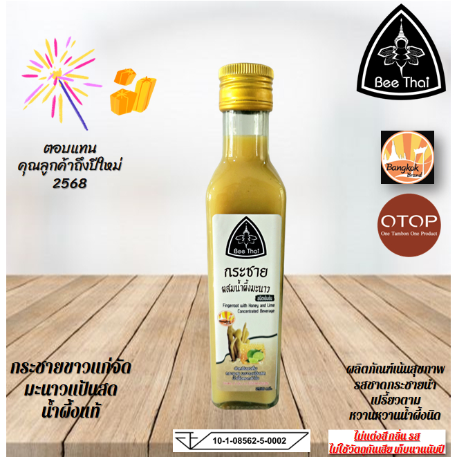 กระชายผสมนํ้าผึ้งมะนาวชนิดเข้มข้น 250ml Fingerroot with honey and lime 250ml