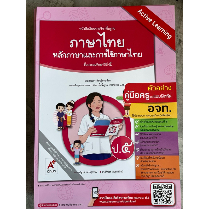 คู่มือครู หนังสือเรียน หลักภาษาและการใช้ภาษา ป.1-6 [อจท.] ราคา ถูกที่สุด ดีลบีเคเค แกลเลอรีภาพที่ 5