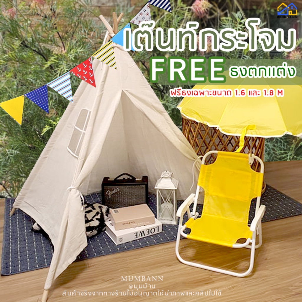 มุมบ้านพร้อมส่ง กทม เต๊นท์กระโจม ผ้าหนา เต๊นท์เด็ก เต๊นท์ผ้าฝ้าย กระโจมผ้า กระโจมเด็ก **ฟรีธงเฉพาะ1.6/1.8M**
