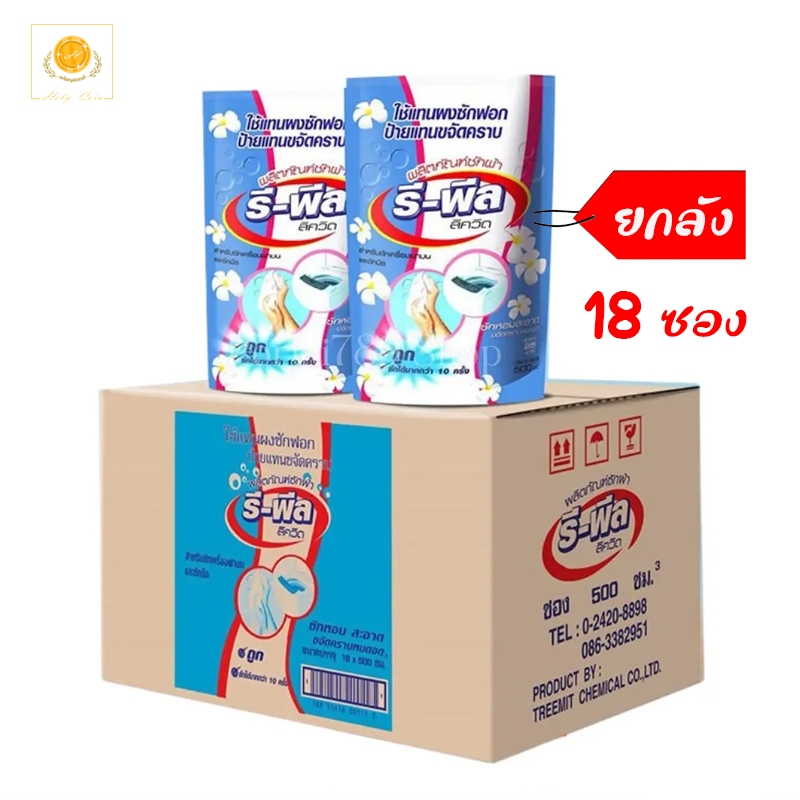 1 ลัง (18ซอง) น้ำยาซักผ้ารีพีล ลิควิด สูตรเข้มข้น ชนิดซองเติม ขนาด 500cc ประหยัด กลิ่นหอมไม่เหม็นอับ