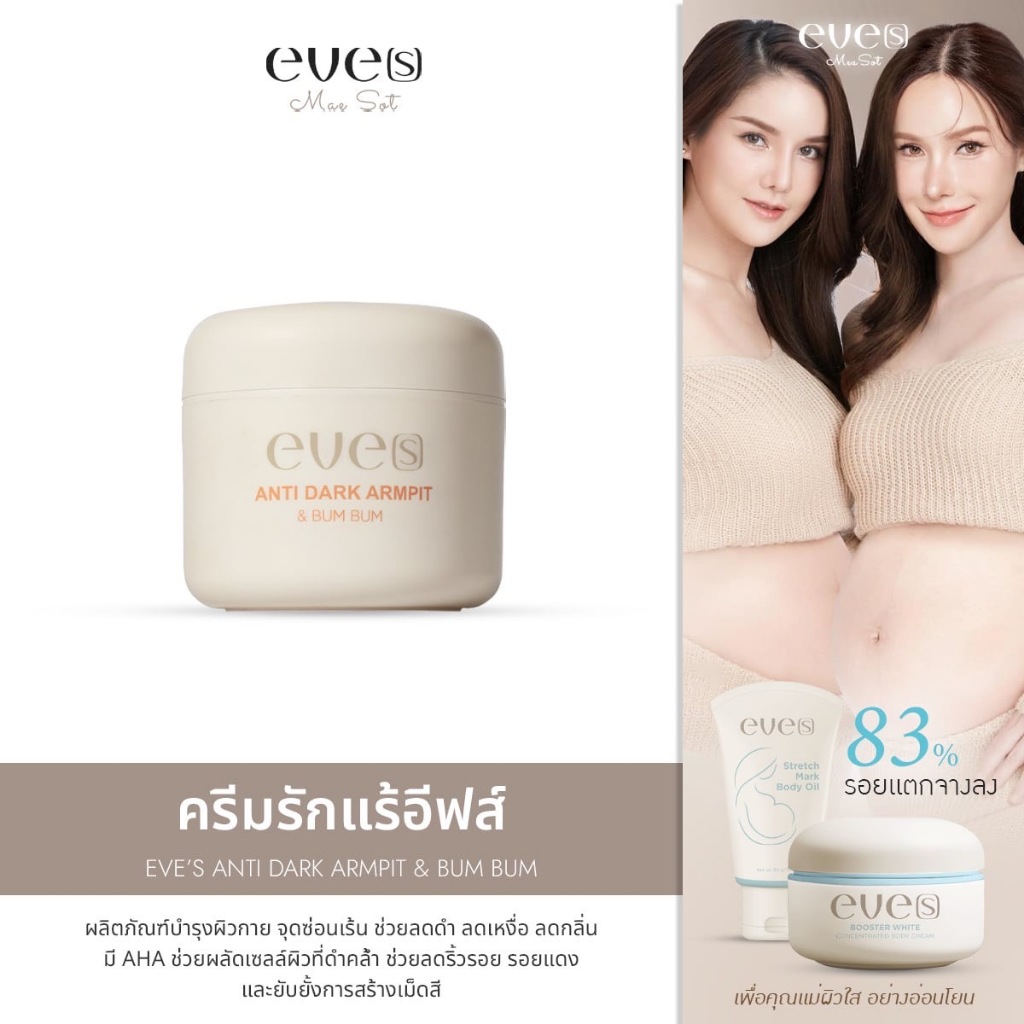 (ใน Shopee Video ลด ฿100) EVE[S] Anti dark armpit ครีมทารักแร้อีฟส์ ลดดำ ลดเหงื่อ ลดกลิ่น