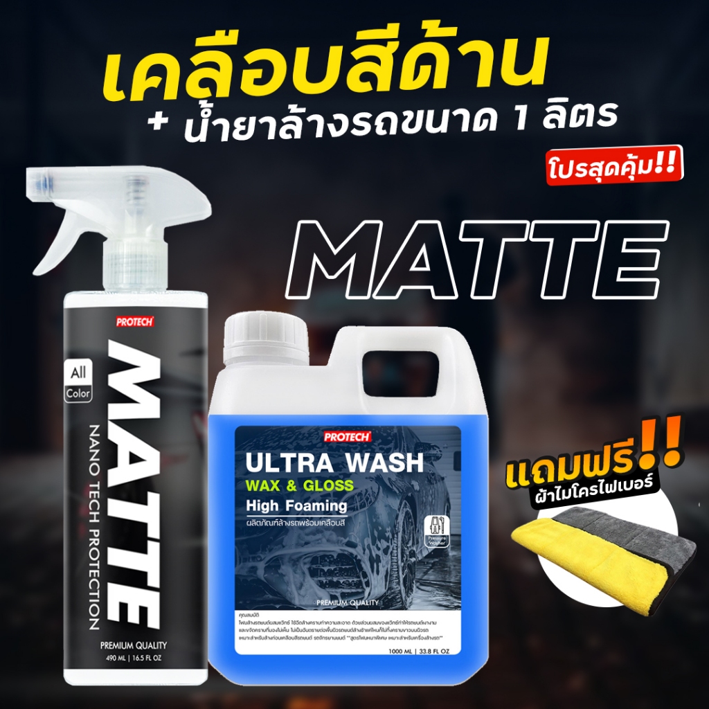 เคลือบสีด้าน พร้อมน้ำยาล้างรถ PROTECH Matte + ULTRA WASH SET