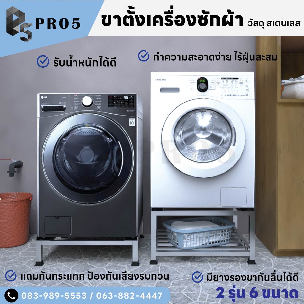 Pro5 - ขาตั้งเครื่องซักผ้า ฐานรองเครื่องซักผ้า ฐานรองตู้เย็น ขารองเครื่องซักผ้า ขารองตู้เย็น