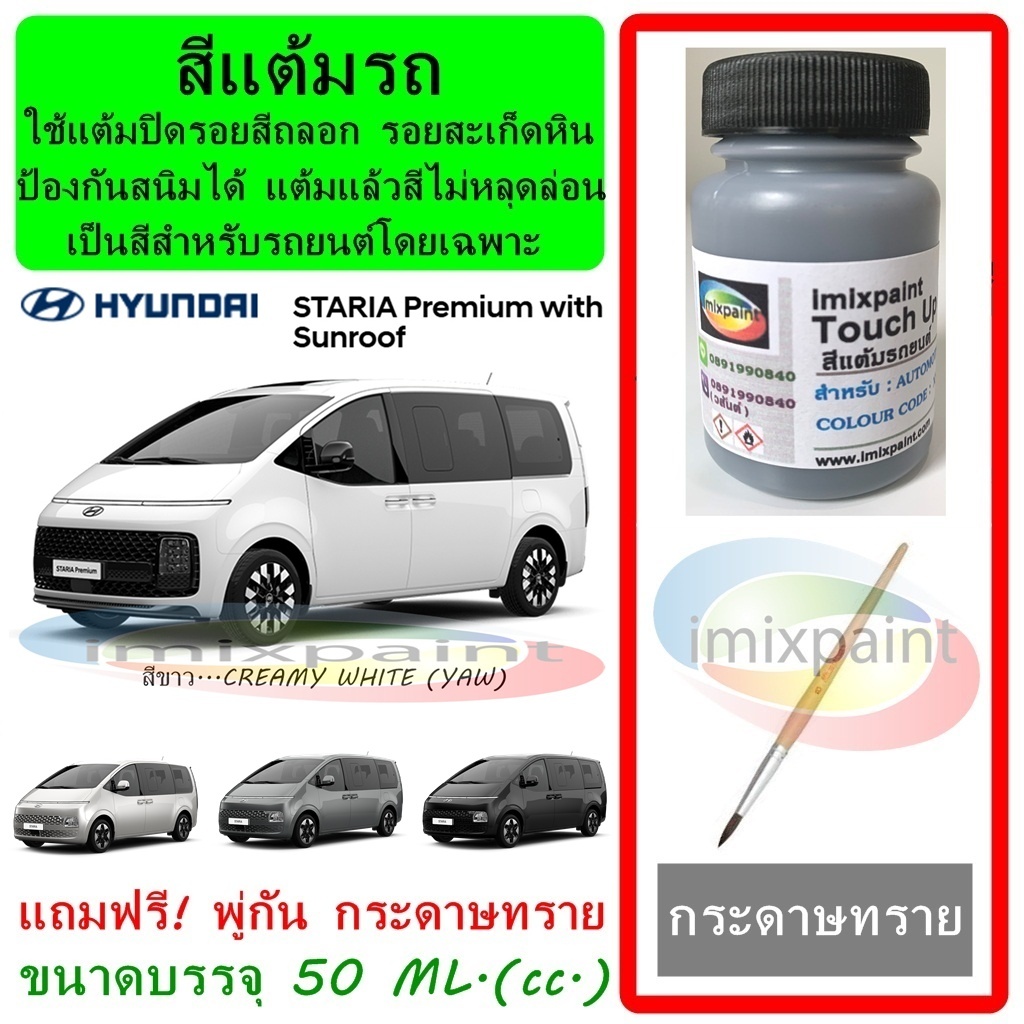 สีแต้มรถ สีซ่อมรถ HYUNDAI STARIA  ทุกสี ทุกรุ่น แถมพู่กับและกระดาษทราย สีคุณภาพ imixpaint