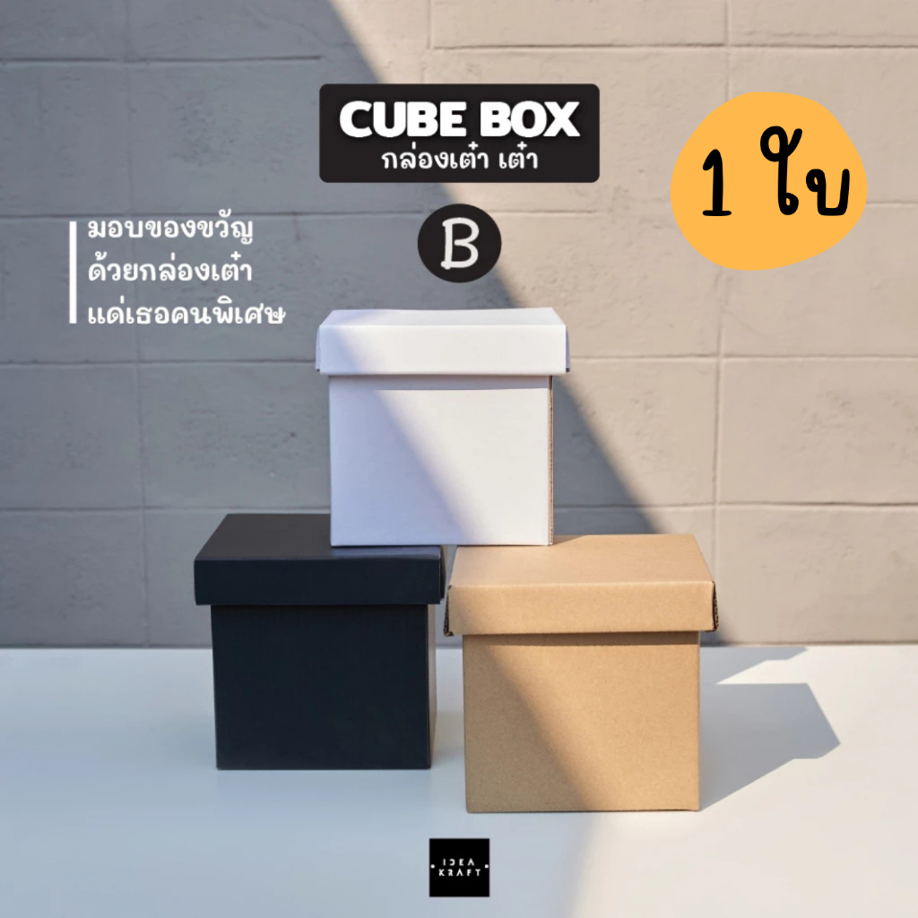 กล่องของขวัญสำเร็จรูปทรงสี่เหลี่ยมจัตุรัส กล่องกระดาษลูกฟูก แข็งแรง ไซส์ B (1 ใบ)