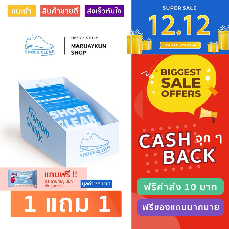 โปร 12.12 แถมแผ่นเช็ด buddy 1 ซอง (จำนวนจำกัด) ผงซักรองเท้า SHOES CLEAN แถมถุงซักให้ฟรี