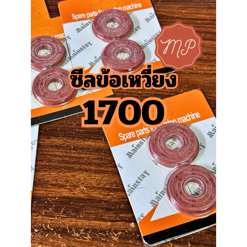 ซีลข้อเหวี่ยง 1700 เเพ็คส้ม (1แพ็ค2ชิ้น) อย่างดี