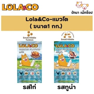 ( 1 กก.) Lola & Co อาหารแมว 3 รสชาติ ทูน่า / ไก่ / แซลมอน