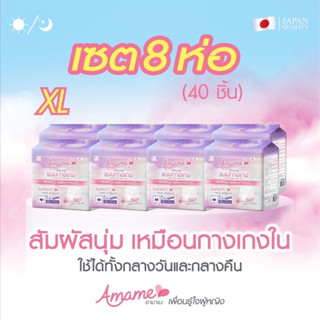 โปรโมชั่น! 8 ห่อ 40 ชิ้น (5 ชิ้น/ห่อ) Amame อามาเมะ ผ้าอนามั…
