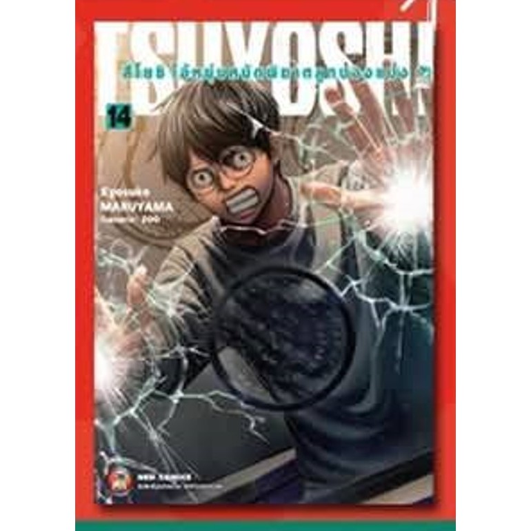 -พรีออเดอร์ - TSUYOSHI สึโยชิ ไอ้หนุ่มหมัดพิฆาตลูกป๋องแป๋ง เล่ม 1-14