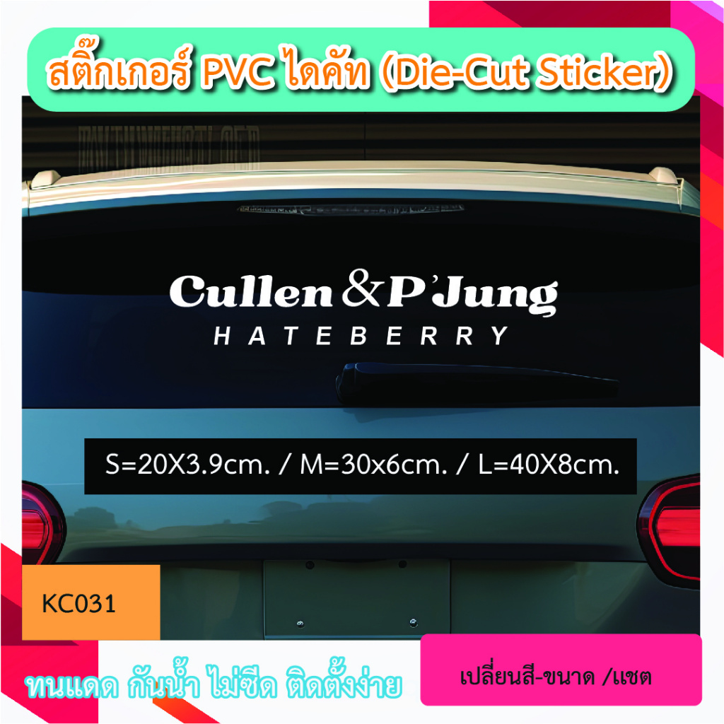 KC031“สติกเกอร์ CULLEN & P'JUNGSAK HATEBERRY  ” สติ๊กเกอร์ PVC ไดคัท ตัวอักษร (Die-Cut Sticker)