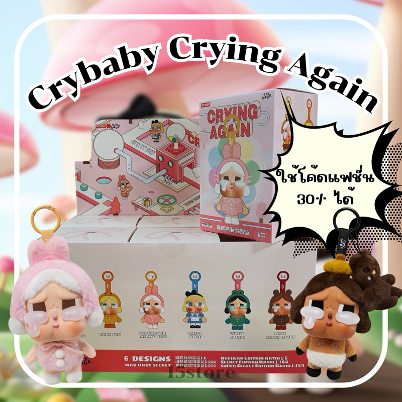 ถูกกว่าชอปใส่โค้ดลดเหลือ 629 จุ่มพวงกุญแจ Crybaby Crying Again พร้อมส่ง มือ1