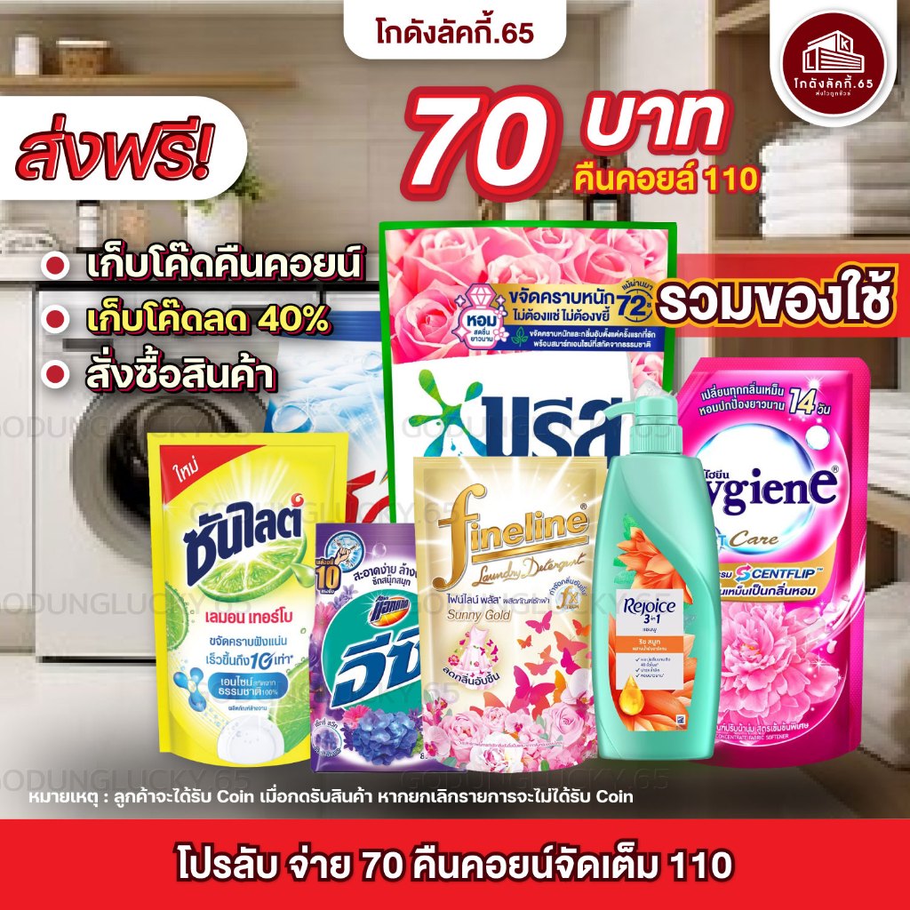โปรลับ11.11 ส่งฟรี โค้ด40% คืนคอยน์ 110 น้ำยาซักผ้า ปรับผ้านุ่ม บรีส โอโม ยาสระผม น้ำยาล้างจาน ดาวนี่ ไฮยีน