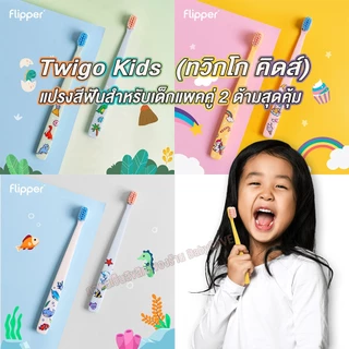 Twigo Kids | ทวิกโก คิดส์ | แปรงสีฟันสำหรับเด็กแพคคู่ 2 ด้ามสุดคุ้ม | สำหรับเด็กอายุ 3ปี+