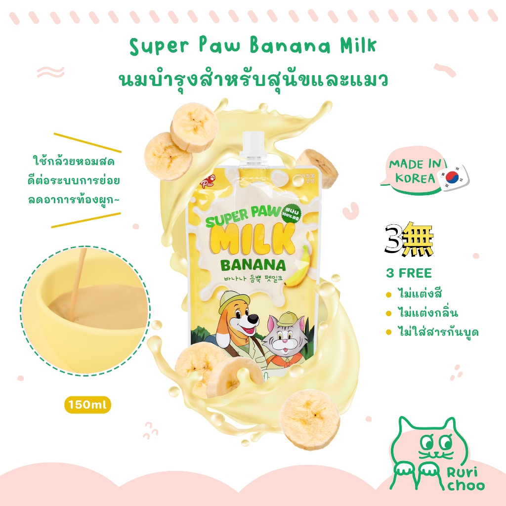 \ พร้อมส่ง! / Super Paw Milk นมกล้วย นมสำหรับสุนัขและแมว นำเข้าจากเกาหลี %