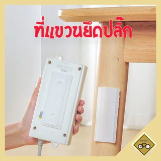 ที่ติดยึดปลั๊กไฟ แผ่นกาวติดรางปลั๊กไฟ แบบติดผนัง ที่ติดปลั๊กไฟกับผนัง แบบไม่ต้องเจาะผนัง ติดแน่นทนทาน พร้อมส่งในไทย