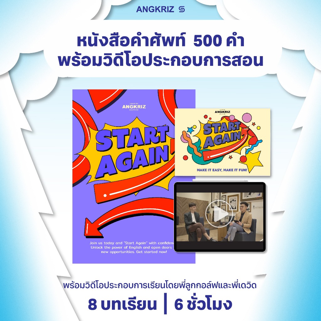 หนังสือคำศัพท์ 500 คำ สำหรับคนที่ต้องการเริ่มต้นใหม่กับภาษาอังกฤษ กับครูเดวิดและพี่ลูกกอล์ฟ