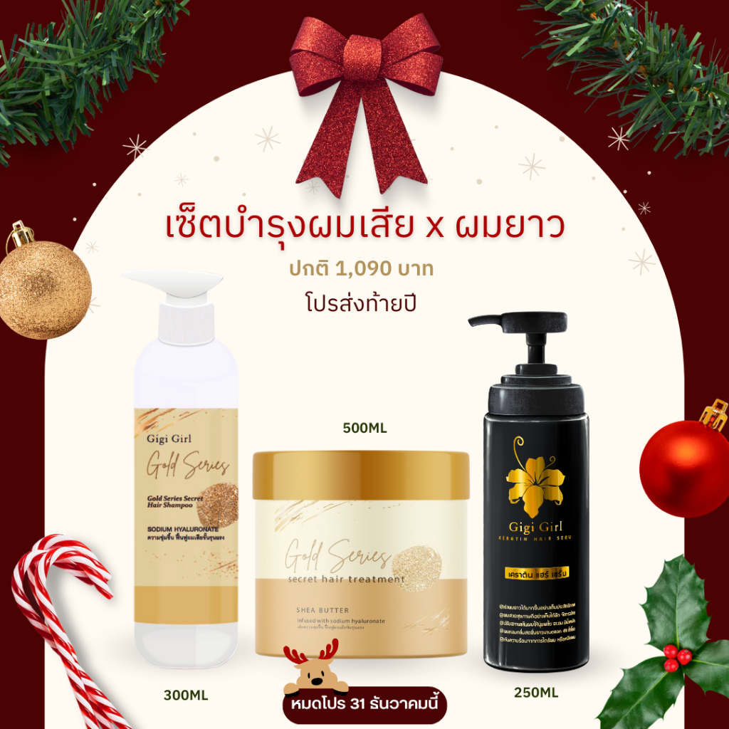 [โปรส่งท้ายปี] แชมพูทองคำ ทรีทเม้นท์ทองคำ เซรั่มจีจี้ ฟื้นฟูผมเสียช๊อต สูตรสำหรับทำสีผม แห้งเสีย หนังศรีษะลอกแห้ง