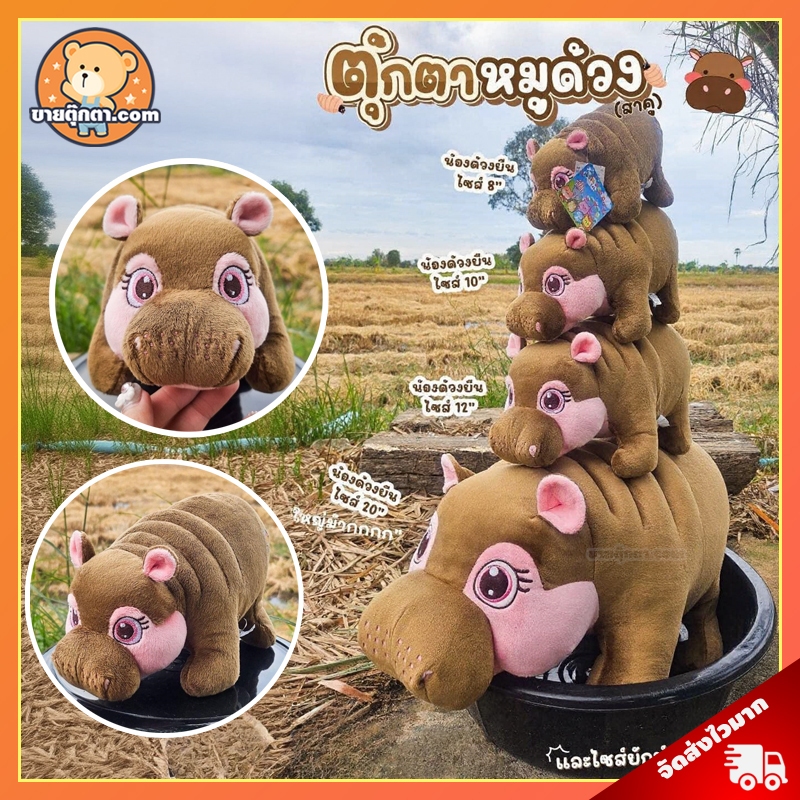ตุ๊กตา หมูเด้ง ท่ายืน (ขนาด 8,10,12,20 นิ้ว) ลิขสิทธิ์แท้ / ตุ๊กตา Moo Deng ฮิปโป ฮิปโปแคระ Hippo ของขวัญ วันเกิด