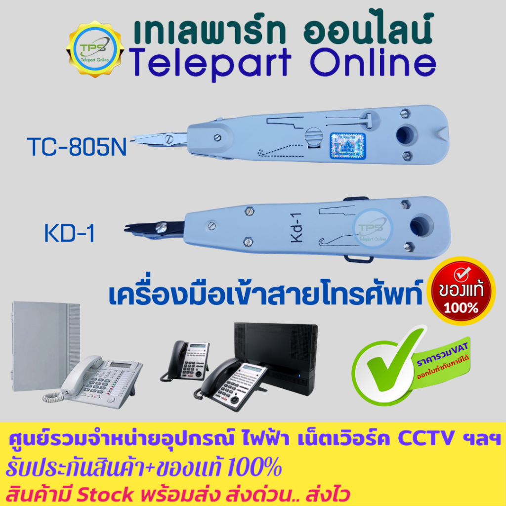 เครื่องมือเข้าสายโทรศัพท์ สายแลน เข้าหัวตัวเมียRJ45 เข้าสาย Patch Panal TC-805N KD-1 INSERTION connection cutting