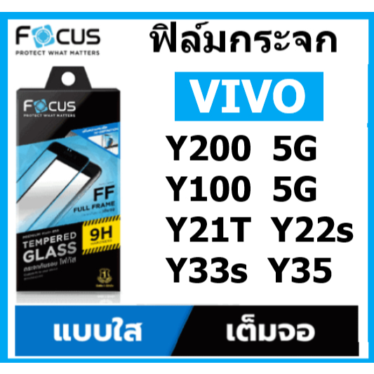 Focus ฟิล์มกระจกใส vivo Y200 5G Y100 5G Y22 Y22s Y35 Y76 Y33T Y33s Y31 Y21T เต็มจอ แบบใส ขอบสีดำ