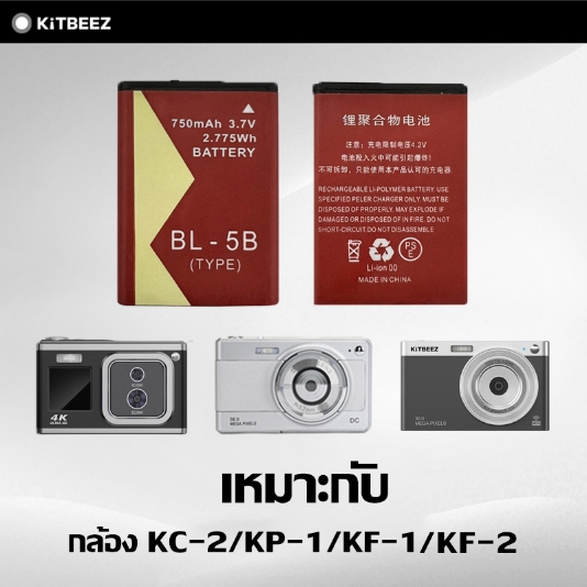 KiTBEEZ KC-2/KP-1/KF-1/KF-2 แบตเตอรี่กล้องดิจิตอล BL-5B 750mAh แบตเตอรี่เพิ่มเติม Extra Camera Battery