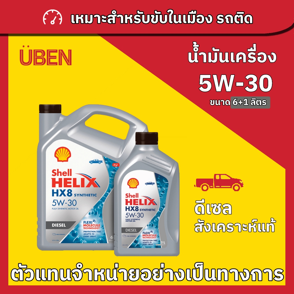 น้ำมันเครื่องดีเซลสังเคราะห์แท้เชลล์เฮลิกซ์  Shell Helix HX7 5W 30 6ลิตร 7ลิตร และ 1ลิตร