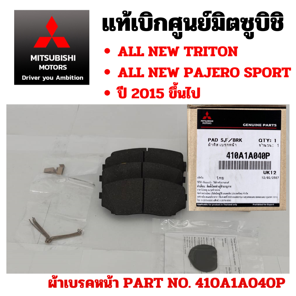 Mitsubishi ผ้าเบรก ผ้าเบรค ผ้าดิสเบรค หน้า ALL NEW TRITON / PAJERO ไทรทัน ปาเจโร่ 2015 ขึ้นไป แท้ มิตซูบิชิ 410A1A040P