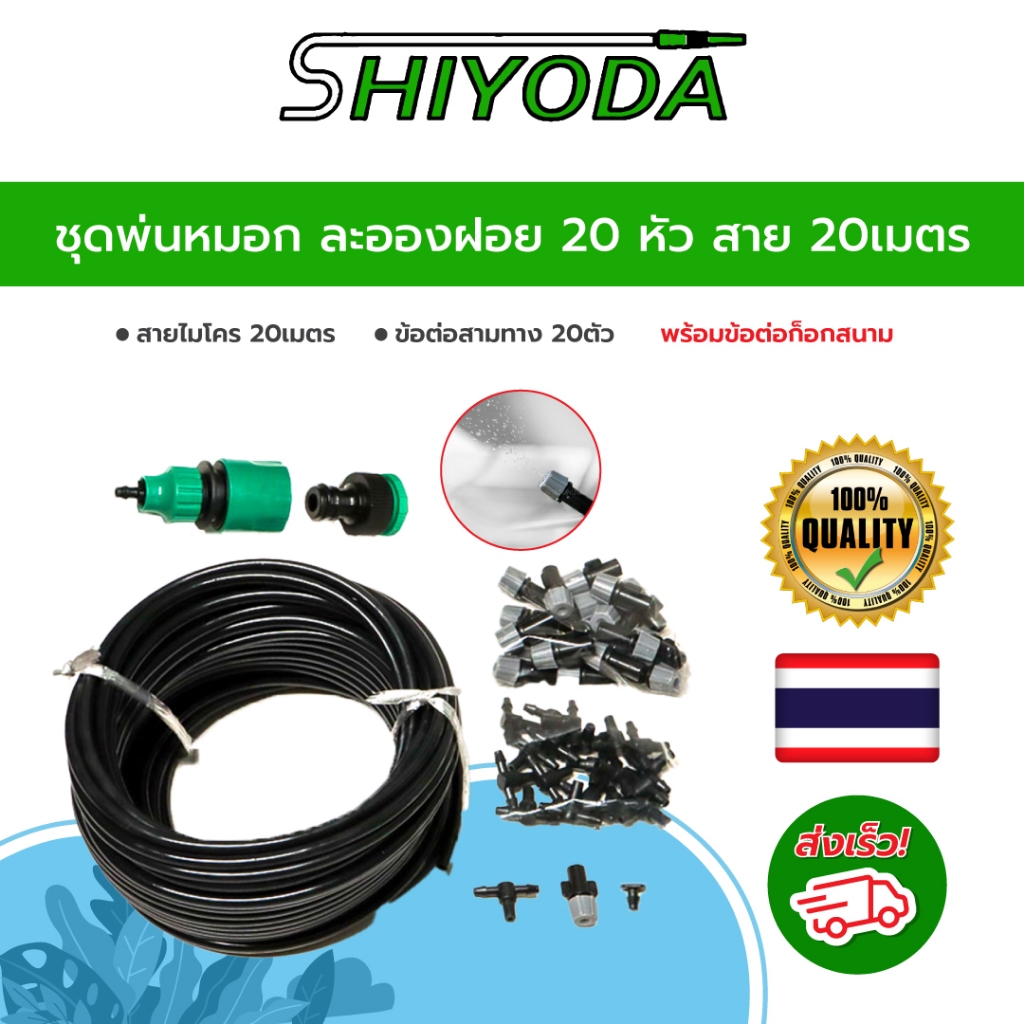 ชุดพ่นหมอก ละอองฝอย ลดฝุ่น PM 2.5 ลดอุณหภูมิ รดน้ำต้นไม้ 20 หัว สายไมโครอย่างดี 20เมตร พร้อมข้อต่อก็อกสนาม [IRS02-20]