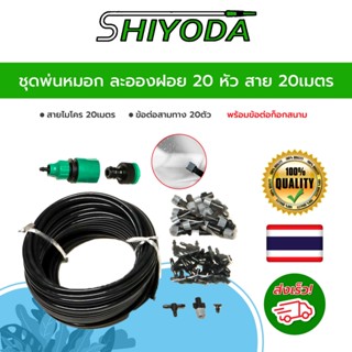 ชุดพ่นหมอก ละอองฝอย ลดฝุ่น PM 2.5 ลดอุณหภูมิ รดน้ำต้นไม้ 20 …