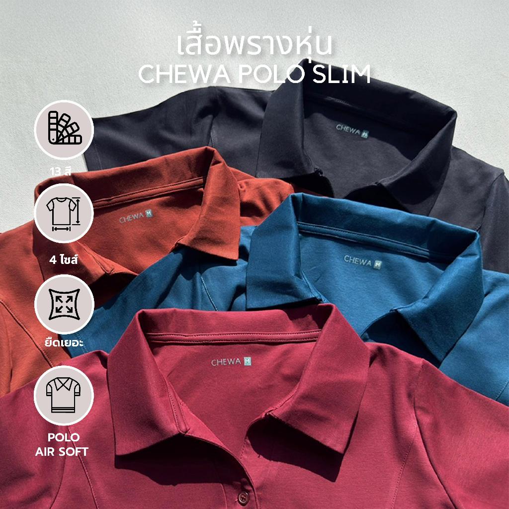 Chewa Polo slim - เสื้อโปโล เหลาหุ่น - 8245