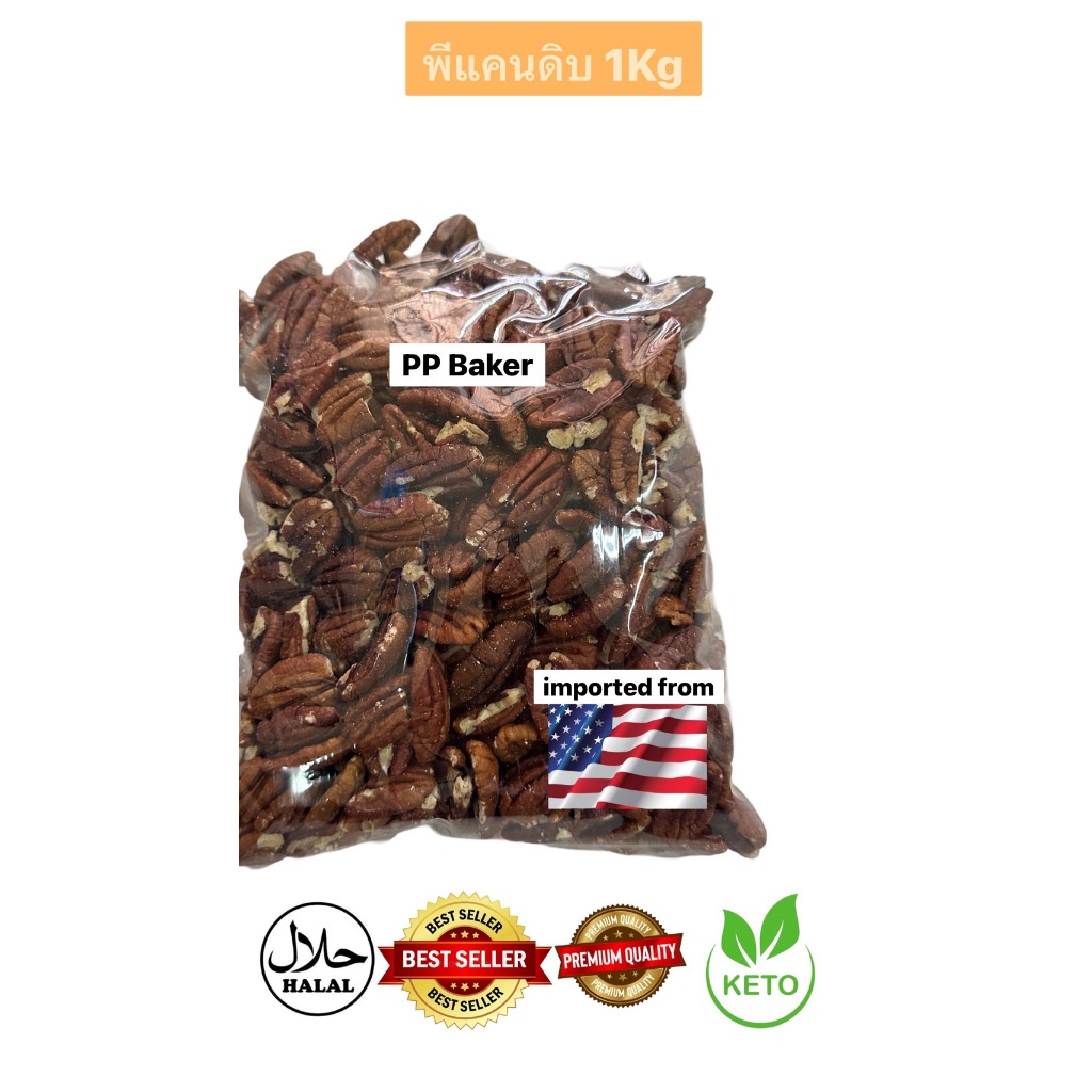 📌สินค้าใหม่📌พีแคนดิบ นำเข้า(Pecans) 1Kg