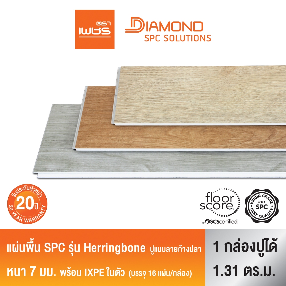 Diamond ไม้พื้น SPC Flooring ตราเพชร รุ่นลายก้างปลา แบบ Click lock รองโฟม IXPE หนา 7 มม. (16 แผ่น/กล่อง)