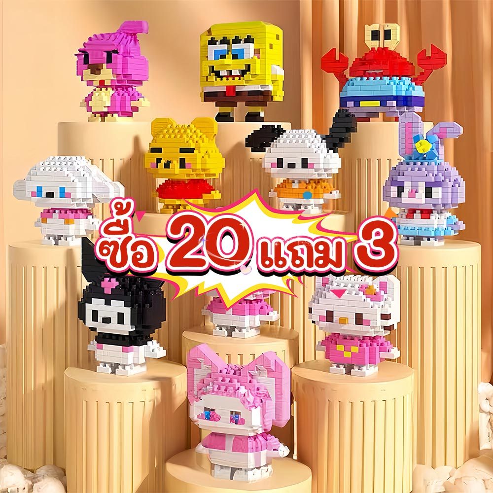 ครบ 20 แถม 3 3D Building Block นาโนบล็อกการ์ตูนสัตว์น่ารัก 3DKuromi Melody Cinnamon Rolls ของเล่นสำหรับเด็ก