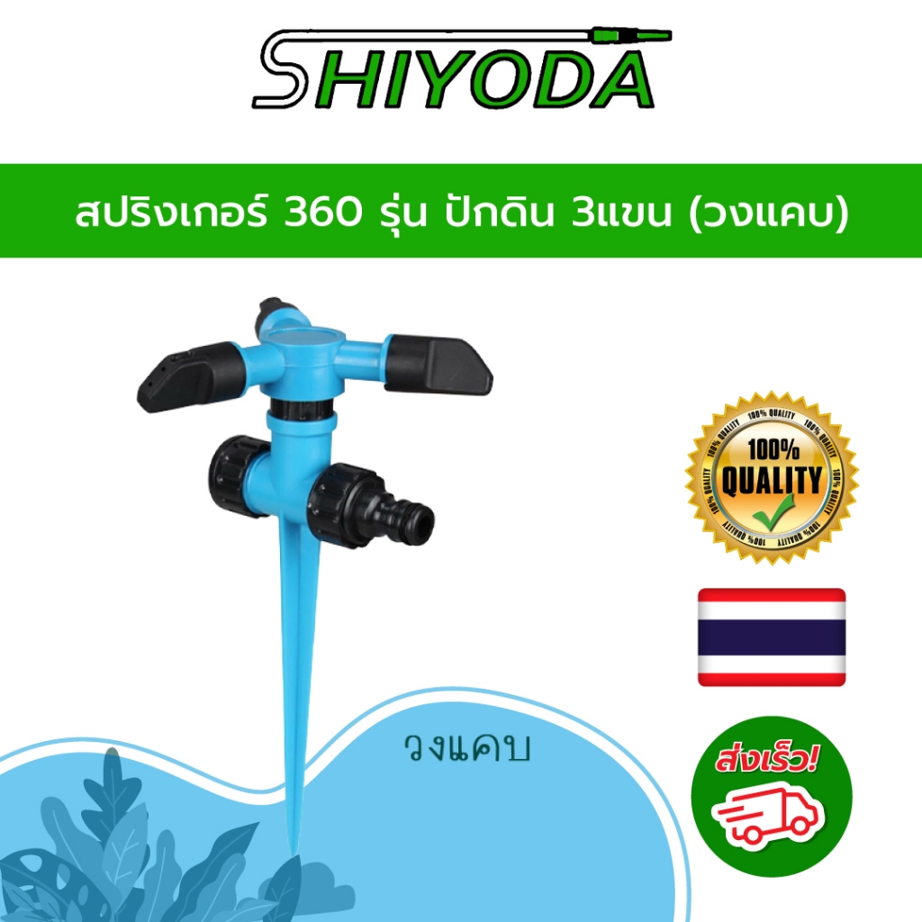 สปริงเกอร์360 รุ่นปักดิน เชื่อมต่อได้หลายจุด หัวฉีดปรับมุมได้3แขน รดน้ำต้นไม้ สนามหญ้า หัวต่อสวมเร็ว
