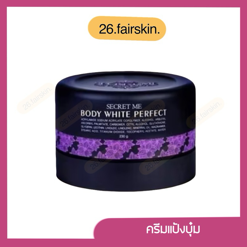 [มีไลฟ์] ของแท้ ครีมแป้งบุ๋มSECRET ME BODY WHITE