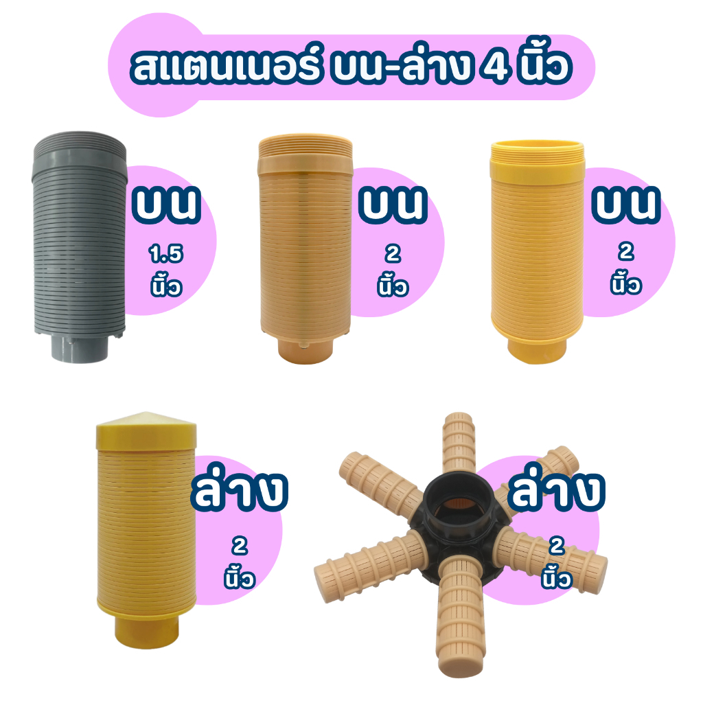สแตนเนอร์ ล่าง-บน 4 นิ้ว สำหรับท่อ 1.5 2นิ้ว Top Strainer Bottom Strainer JD215A-1 JD216-1 JD301 ดาว