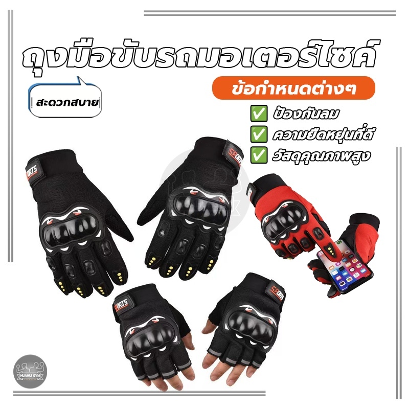 ถุงมือขับรถมอเตอร์ไซค์ ถุงมือกีฬากลางแจ้ง เต็มนิ้ว ถุงมือครึ่งนิ้ว ถุงมือทัชสกรีน ทัชสกรีนได้ ใช้งานได้สะดวกสบาย