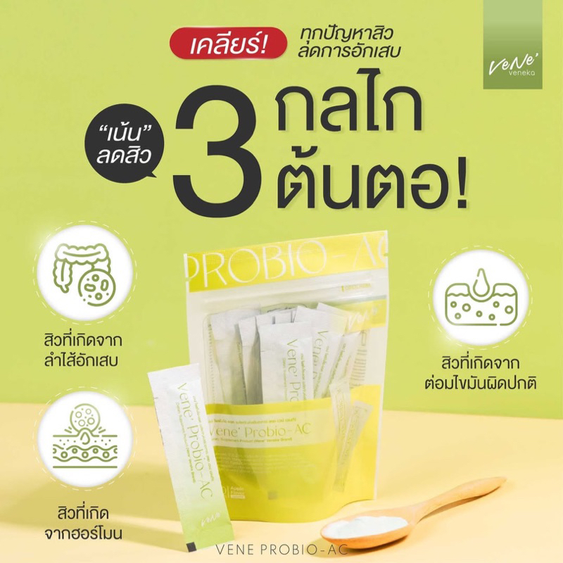 Vene’ Probio-AC โพรไบโอติก กรอกปากลดสิวโดยเฉพาะ ไม่ทำให้ผิวแห้งและดันสิว ลดการอักเสบ3กลไก