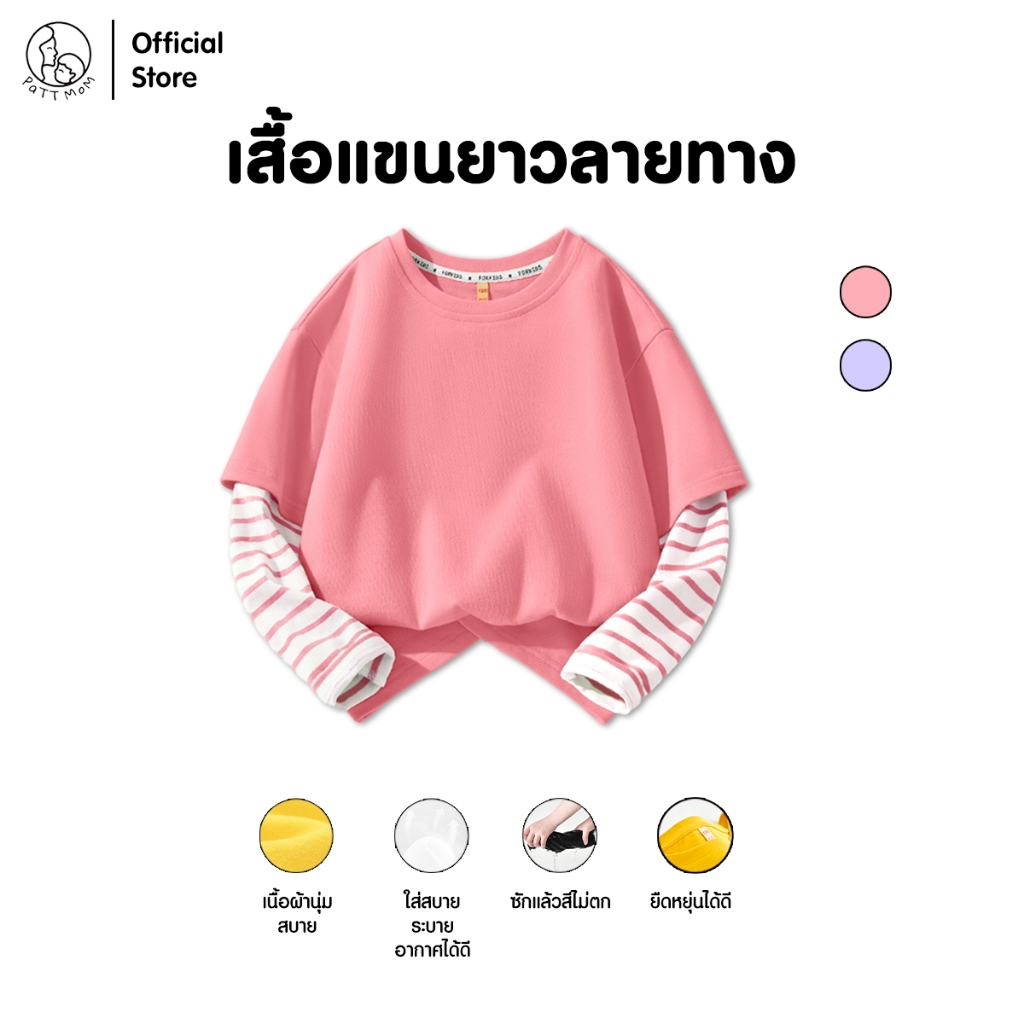 เสื้อยืดคอกลมแขนยาว แต่งต่อแขนลายทาง ชุดเด็ก เสื้อเด็ก เสื้อยืดสำหรับเด็ก ผ้านุ่มใส่สบาย Patt Mom