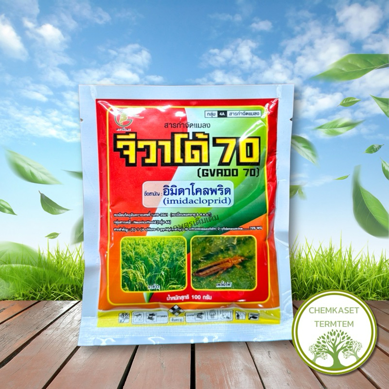 จีวาโด้70 สารอิมิดาโคลพริด (imidachlorpid) 70% W/V WG