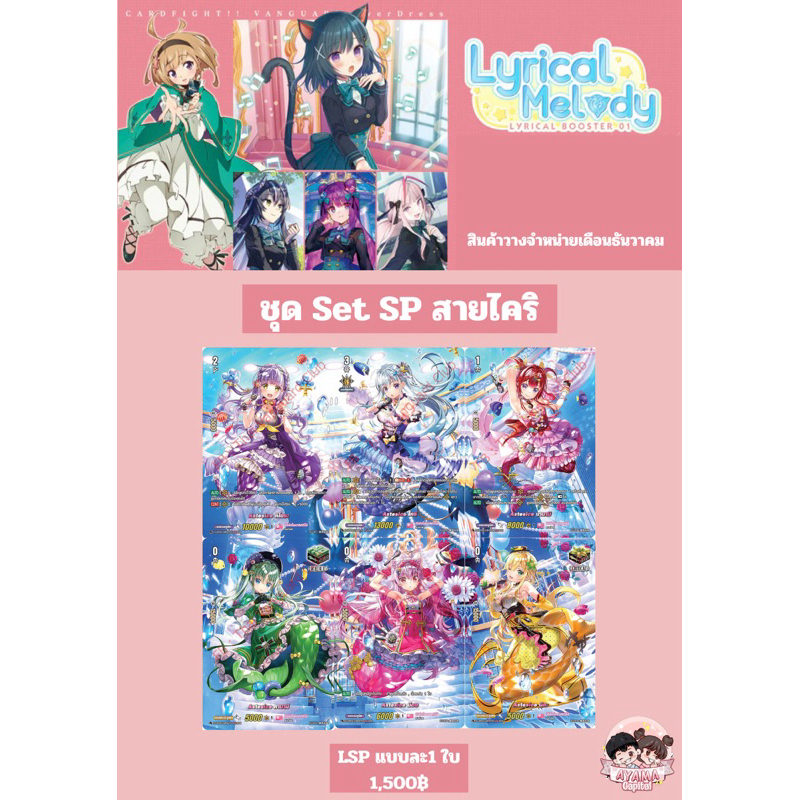 Vanguard D-LBT01 ชุด SET LSP สายไคริ