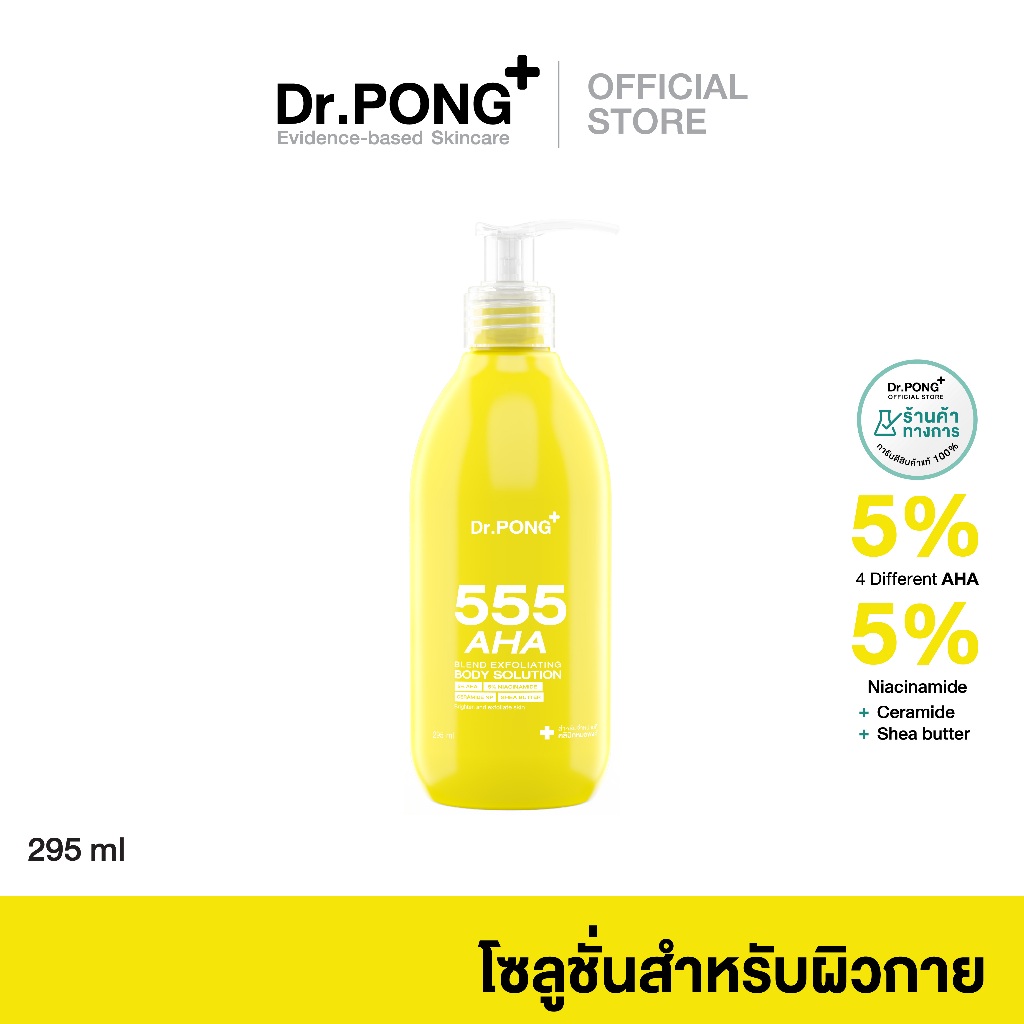 Dr.PONG 555 AHA blend Exfoliating body solution โซลูชั่นผลัดเซลล์ผิวกายสูตรเข้มข้น 5% AHA l 5% Niacinamide