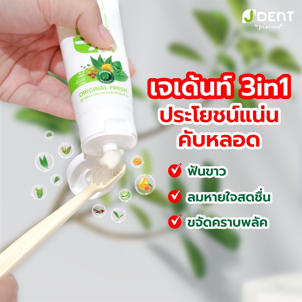 JDENT 3IN1 Herbal White Toothpaste ยาสีฟันสมุนไพร เจเด้นท์ สูตรออริจินัลเฟรช [70 กรัม] [1หลอด] ฟันขาวสะอาด ลมหายใจสดชื่น