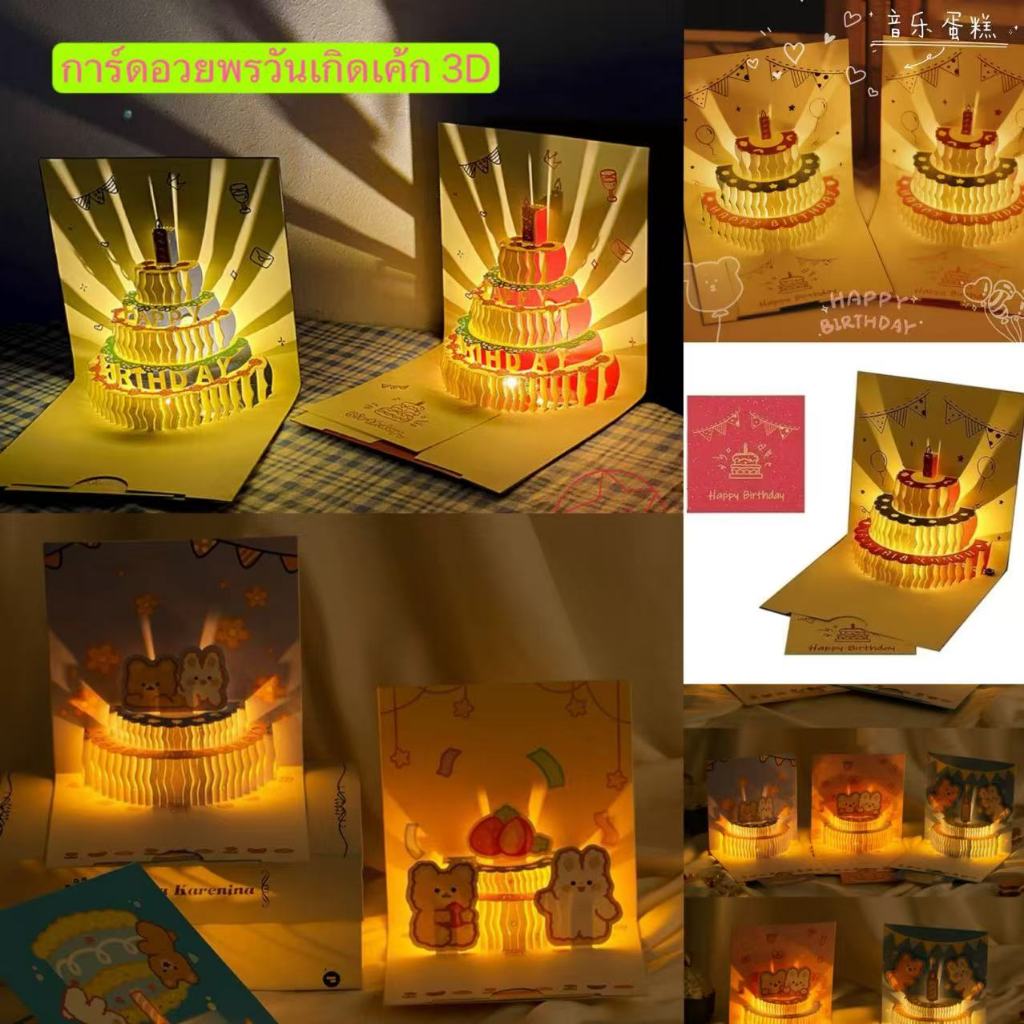 การ์ดอวยพรวันเกิด เค้ก 3D พร้อมเพลง และแสง การ์ดอวยพร 3D การ์ดอวยพรสุขสันต์วันเกิด พร้อมซองจดหมาย SD480