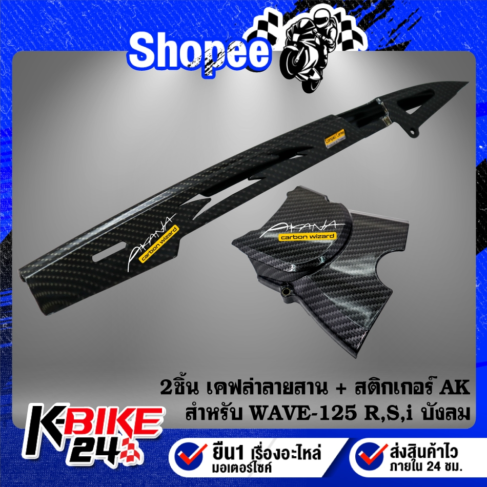 บังโซ่+บังสเตอร์ (เคฟล่าลายสาน) สำหรับ WAVE-125R,S,Iบังลม + สติกเกอร์ 2 ใบ