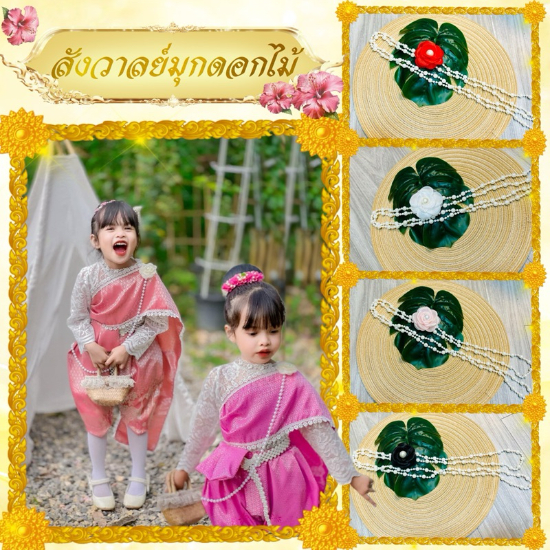 สังวาลย์มุกดอกไม้🌸ใส่กับชุดอะไรก็สวยเก๋🎄