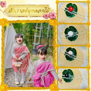 สังวาลย์มุกดอกไม้🌸ใส่กับชุดอะไรก็สวยเก๋🎄