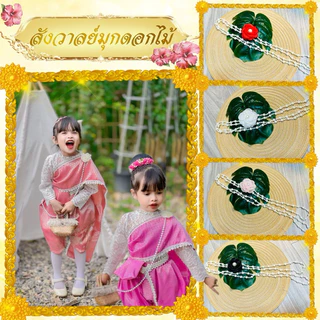 สังวาลย์มุกดอกไม้🌸ใส่กับชุดอะไรก็สวยเก๋🎄