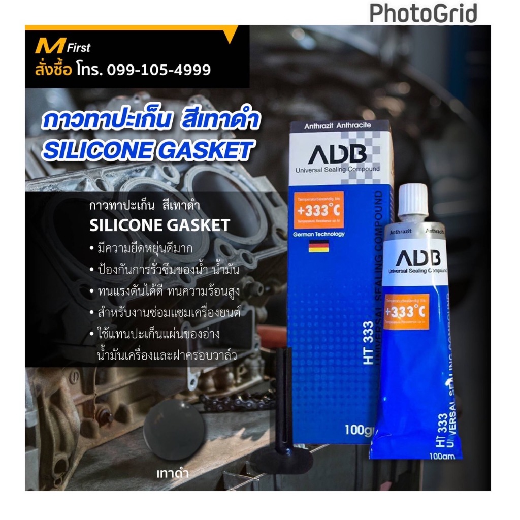 กาวแทนปะเก็น สีเทาดำ 100กรัม ADB